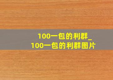 100一包的利群_100一包的利群图片