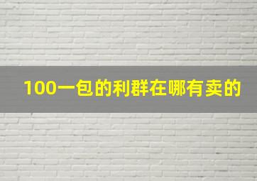 100一包的利群在哪有卖的