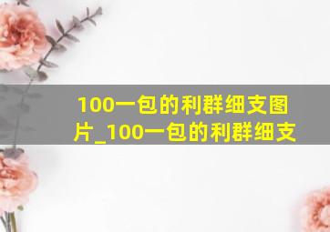 100一包的利群细支图片_100一包的利群细支