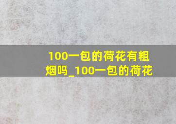 100一包的荷花有粗烟吗_100一包的荷花