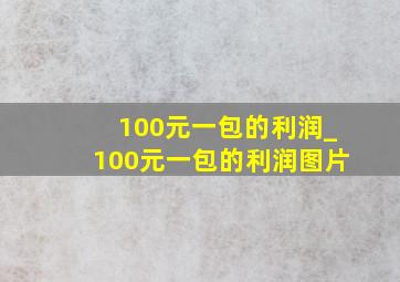 100元一包的利润_100元一包的利润图片