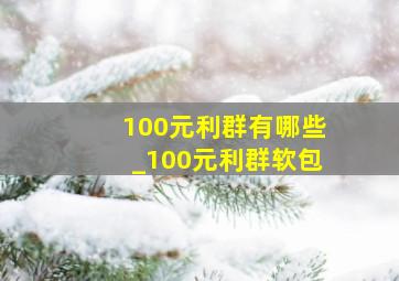 100元利群有哪些_100元利群软包