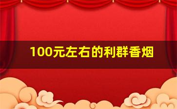 100元左右的利群香烟