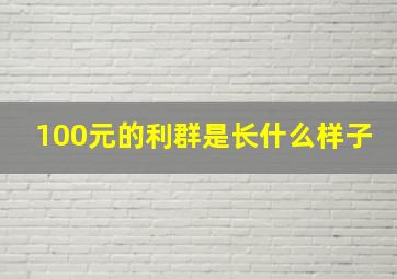 100元的利群是长什么样子