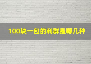 100块一包的利群是哪几种