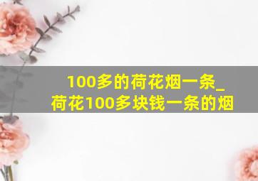 100多的荷花烟一条_荷花100多块钱一条的烟