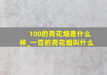 100的荷花烟是什么样_一百的荷花烟叫什么