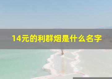 14元的利群烟是什么名字