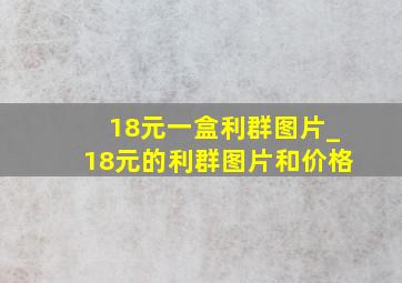 18元一盒利群图片_18元的利群图片和价格