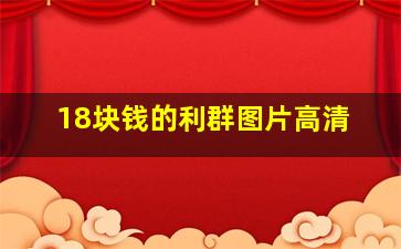 18块钱的利群图片高清