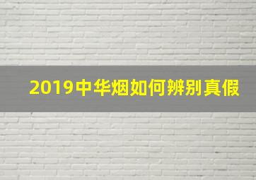 2019中华烟如何辨别真假