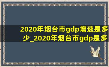 2020年烟台市gdp增速是多少_2020年烟台市gdp是多少