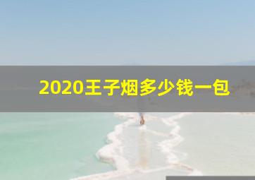 2020王子烟多少钱一包