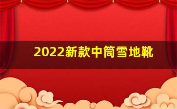 2022新款中筒雪地靴