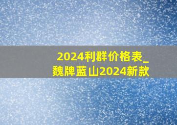 2024利群价格表_魏牌蓝山2024新款