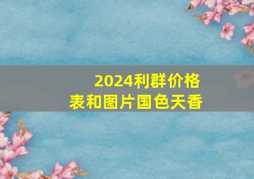 2024利群价格表和图片国色天香