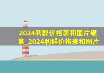 2024利群价格表和图片硬盒_2024利群价格表和图片