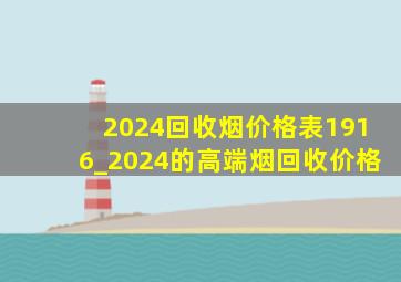 2024回收烟价格表1916_2024的高端烟回收价格