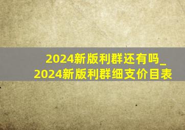 2024新版利群还有吗_2024新版利群细支价目表