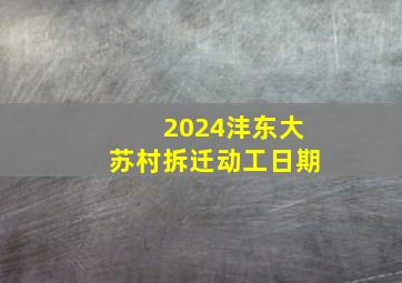 2024沣东大苏村拆迁动工日期