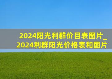 2024阳光利群价目表图片_2024利群阳光价格表和图片