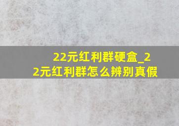 22元红利群硬盒_22元红利群怎么辨别真假