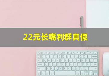 22元长嘴利群真假