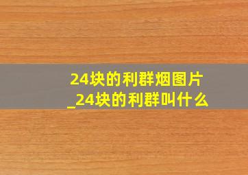 24块的利群烟图片_24块的利群叫什么