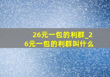 26元一包的利群_26元一包的利群叫什么