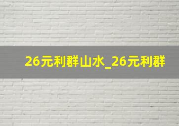 26元利群山水_26元利群