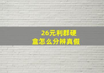 26元利群硬盒怎么分辨真假