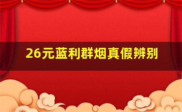 26元蓝利群烟真假辨别