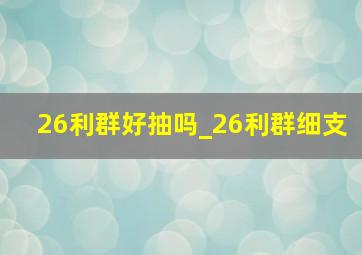 26利群好抽吗_26利群细支