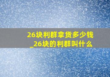 26块利群拿货多少钱_26块的利群叫什么