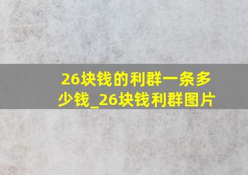 26块钱的利群一条多少钱_26块钱利群图片