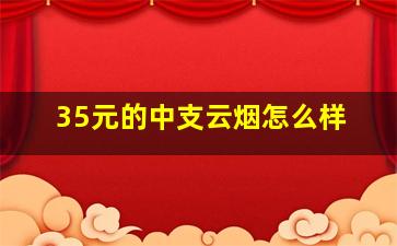 35元的中支云烟怎么样