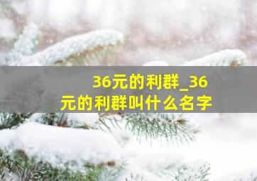 36元的利群_36元的利群叫什么名字