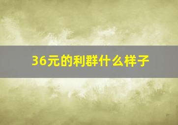 36元的利群什么样子