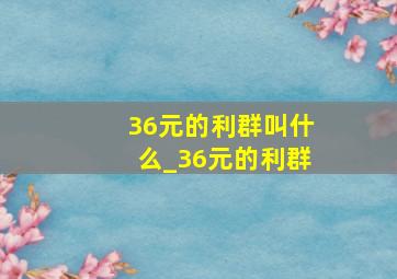 36元的利群叫什么_36元的利群