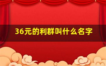 36元的利群叫什么名字