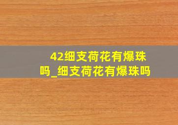 42细支荷花有爆珠吗_细支荷花有爆珠吗