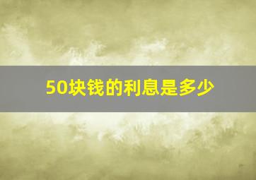 50块钱的利息是多少