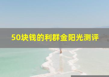 50块钱的利群金阳光测评