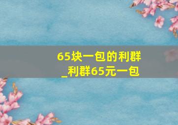 65块一包的利群_利群65元一包