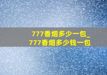 777香烟多少一包_777香烟多少钱一包