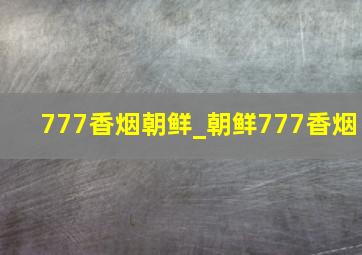 777香烟朝鲜_朝鲜777香烟