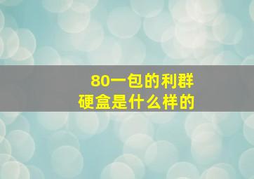 80一包的利群硬盒是什么样的