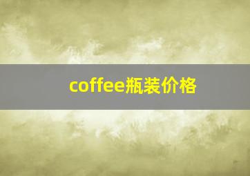 coffee瓶装价格