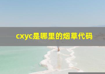 cxyc是哪里的烟草代码