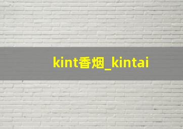 kint香烟_kintai